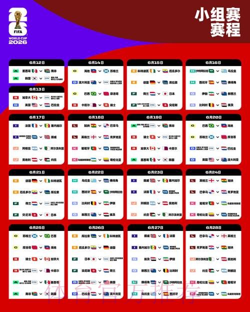 2026世界杯比赛时间完整版实时赛程免费观看